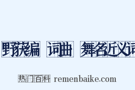 野获编·词曲·舞名近义词是什么意思的图片